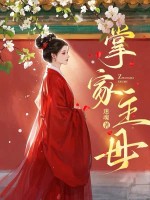 掌家主母最新章节