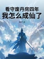 看守废丹房四年，我怎么成仙了最新章节