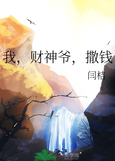 我，财神爷，撒钱最新章节