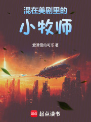 混在美剧里的小牧师最新章节