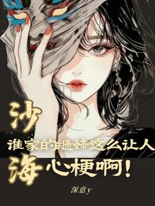 沙海：谁家的继妹这么让人心梗啊最新章节