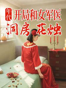 年代：开局和女军医洞房花烛最新章节