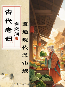 古代老妇有空间，直通现代菜市场最新章节