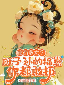 脸有多大？旺子孙的福崽你都敢扔最新章节