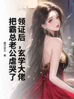 领证后，玄学大佬把霸总老公虐哭了最新章节