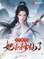 宅斗通关后她去修仙了最新章节