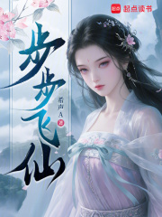 步步飞仙最新章节