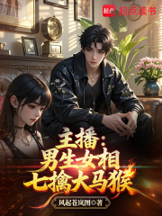 主播：男生女相七擒大马猴最新章节