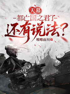 天幕：都亡国之君了还有说法？最新章节