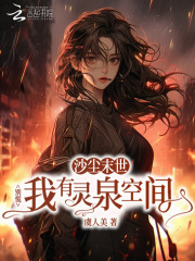 沙尘末世？别慌我有灵泉空间最新章节