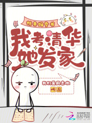 携亲妈穿书，我考清华她发家最新章节