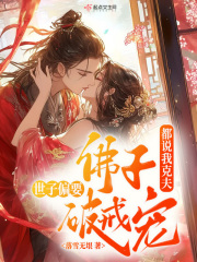 都说我克夫，佛子世子偏要破戒宠最新章节