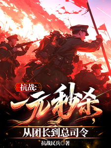 抗战：一元秒杀，从团长到总司令最新章节