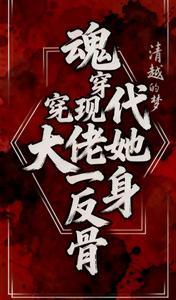 魂穿现代，大佬她一身反骨最新章节