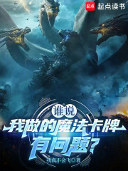 谁说我做的魔法卡牌有问题？最新章节