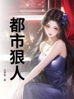 都市狠人最新章节