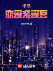 半岛：恋爱系爱豆最新章节