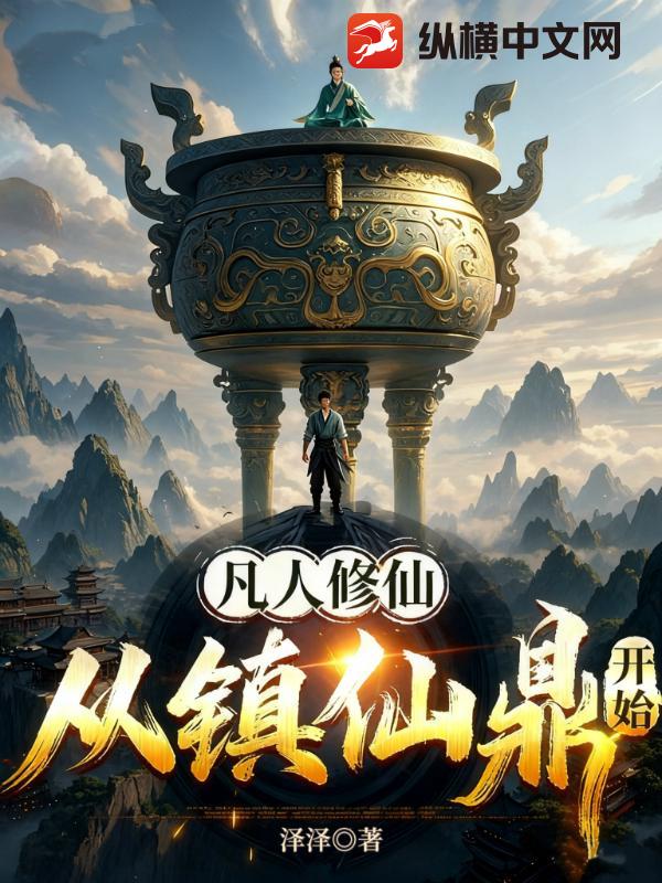 凡人修仙：从镇仙鼎开始最新章节