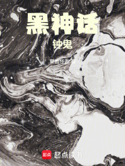 黑神话：钟鬼最新章节