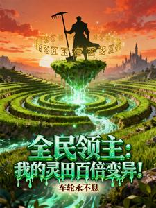 全民领主：我的灵田百倍变异！最新章节