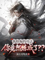 我瞎编的功法，你竟然练成了？？最新章节