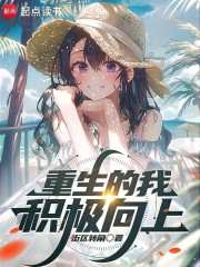 重生的我积极向上最新章节