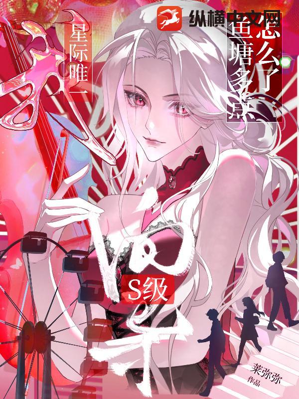 我，星际唯一s级向导，鱼塘多点怎么了最新章节