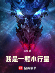 我是一颗小行星最新章节