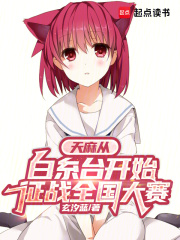 天麻从白糸台开始征战全国大赛最新章节