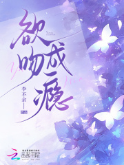 欲吻成瘾最新章节