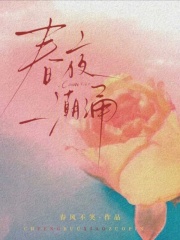 春夜潮涌最新章节