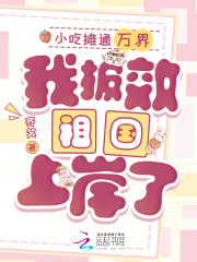 小吃摊通万界，我报效祖国上岸了最新章节