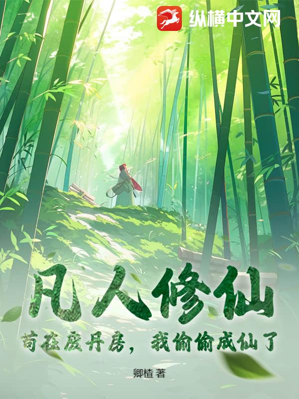 凡人修仙：苟在废丹房，我偷偷成仙了最新章节