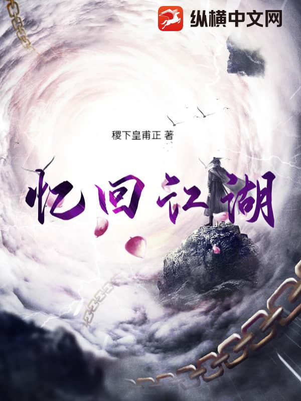 忆回江湖最新章节