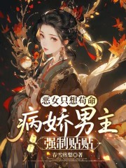 恶女只想苟命，病娇男主强制贴贴最新章节