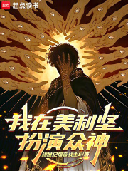 我在美利坚扮演众神最新章节