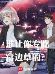 谁让你专吃窝边草的？最新章节