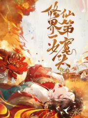 修仙界第一女魔头最新章节