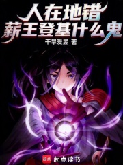 人在地错，薪王登基什么鬼？最新章节
