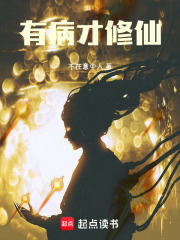 有病才修仙！最新章节