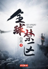 全球禁区最新章节