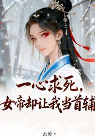 一心求死，女帝却让我当首辅最新章节