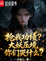 抢我功绩？大妖压境你们哭什么？最新章节