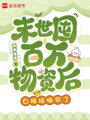 末世囤百万物资后，白眼狼悔哭了最新章节