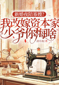 新婚夜陪寡嫂？我改嫁资本家少爷你悔啥最新章节