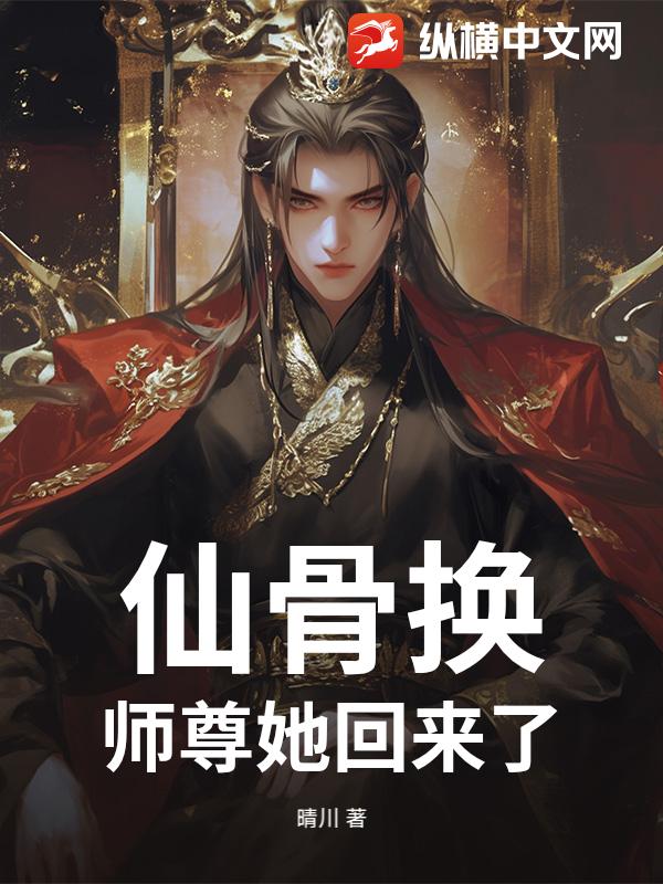 仙骨换：师尊她回来了最新章节