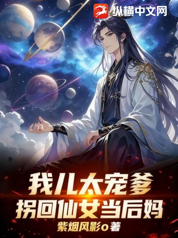 我儿太宠爹，拐回仙女当后妈最新章节