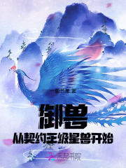 御兽从契约王级星兽开始最新章节