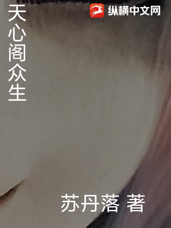 天心阁众生最新章节