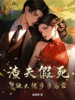 渣夫假死，禁欲大佬步步为营最新章节